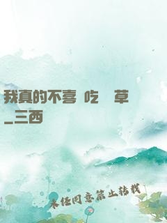 我真的不喜歡吃窩邊草