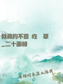 我真的不喜歡吃窩邊草