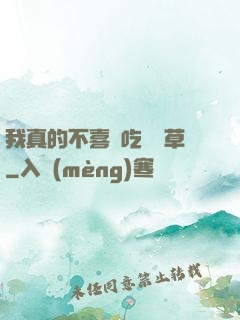 我真的不喜歡吃窩邊草