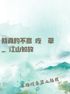 我真的不喜歡吃窩邊草