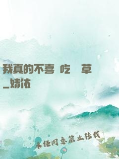 我真的不喜歡吃窩邊草