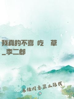 我真的不喜歡吃窩邊草