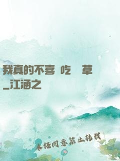 我真的不喜歡吃窩邊草