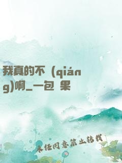 我真的不強(qiáng)啊