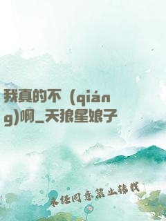 我真的不強(qiáng)啊