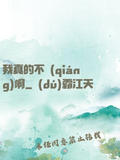 我真的不強(qiáng)啊