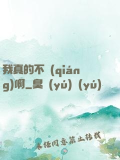 我真的不強(qiáng)啊