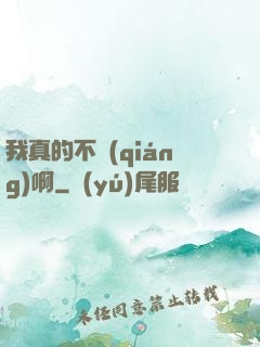 我真的不強(qiáng)啊