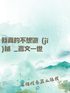 我真的不想做機(jī)械師