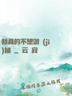 我真的不想做機(jī)械師