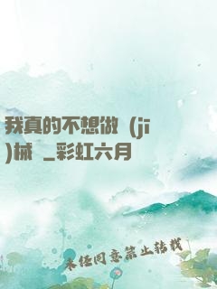 我真的不想做機(jī)械師