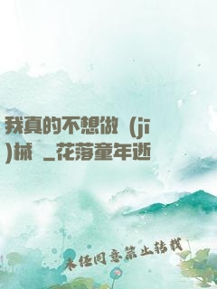 我真的不想做機(jī)械師