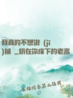 我真的不想做機(jī)械師