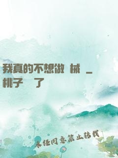 我真的不想做機械師