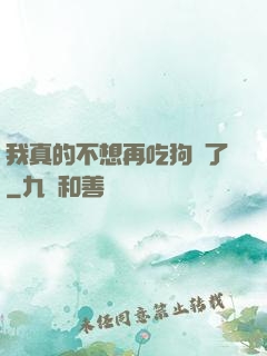 我真的不想再吃狗糧了