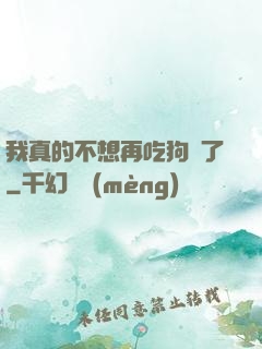 我真的不想再吃狗糧了