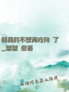 我真的不想再吃狗糧了