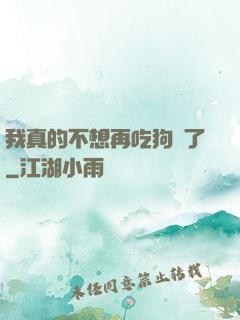 我真的不想再吃狗糧了
