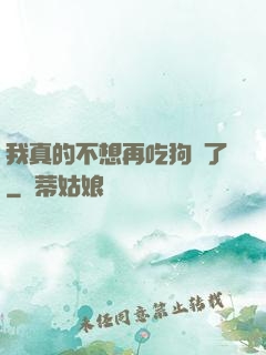 我真的不想再吃狗糧了
