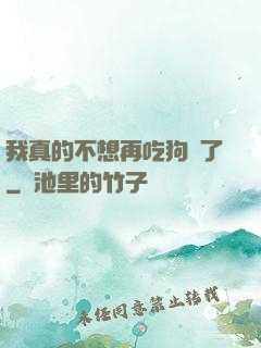 我真的不想再吃狗糧了