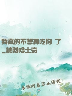 我真的不想再吃狗糧了