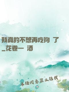 我真的不想再吃狗糧了