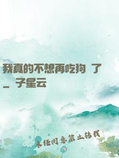 我真的不想再吃狗糧了