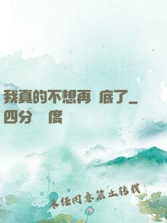 我真的不想再臥底了