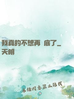 我真的不想再臥底了
