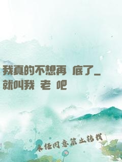 我真的不想再臥底了