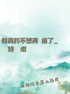 我真的不想再臥底了