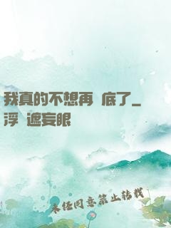 我真的不想再臥底了