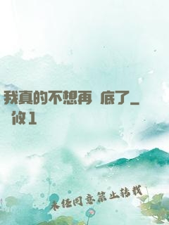 我真的不想再臥底了