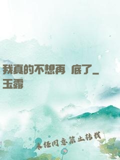 我真的不想再臥底了