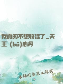 我真的不想收徒了