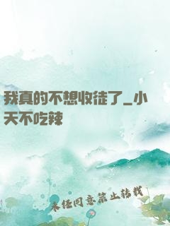 我真的不想收徒了