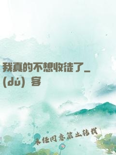 我真的不想收徒了