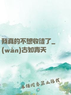 我真的不想收徒了