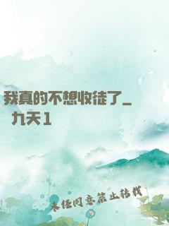 我真的不想收徒了