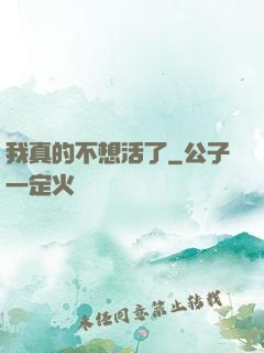 我真的不想活了