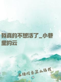 我真的不想活了