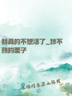 我真的不想活了
