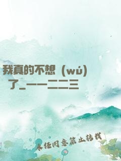 我真的不想無(wú)敵了