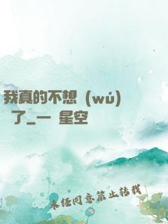 我真的不想無(wú)敵了
