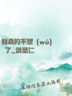 我真的不想無(wú)敵了