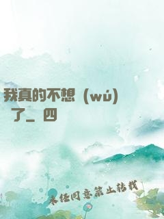 我真的不想無(wú)敵了