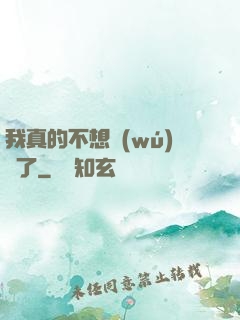 我真的不想無(wú)敵了