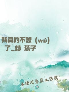 我真的不想無(wú)敵了