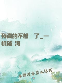 我真的不想無敵了