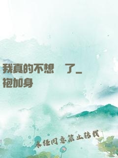 我真的不想無敵了